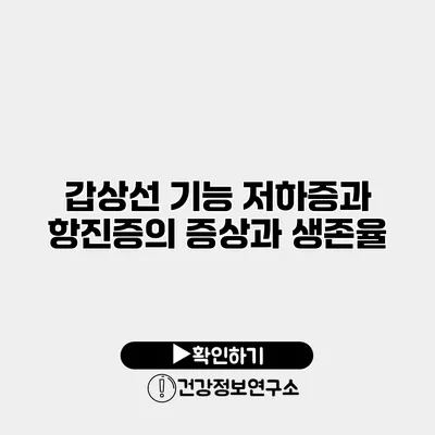 갑상선 기능 저하증과 항진증의 증상과 생존율