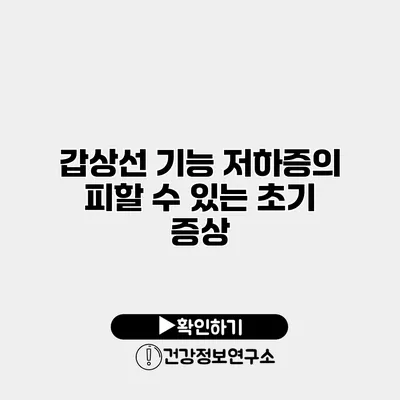 갑상선 기능 저하증의 피할 수 있는 초기 증상