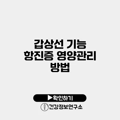 갑상선 기능 항진증 영양관리 방법