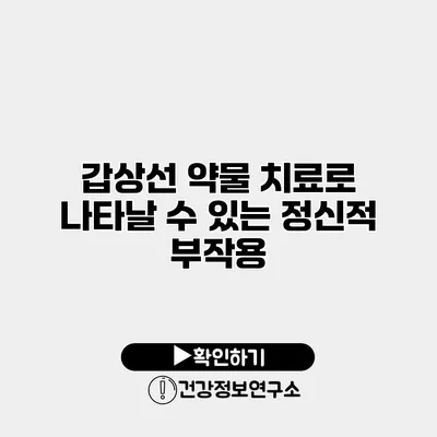 갑상선 약물 치료로 나타날 수 있는 정신적 부작용