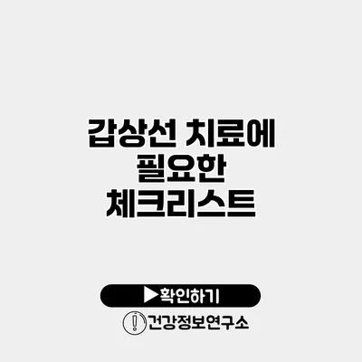 갑상선 치료에 필요한 체크리스트