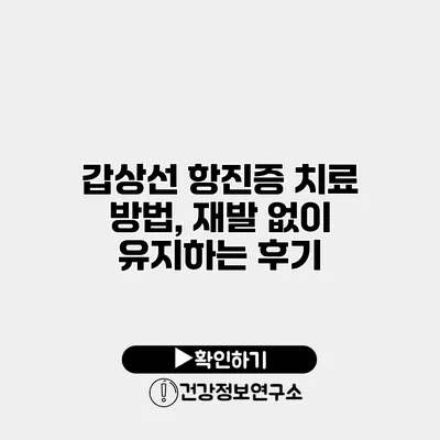 갑상선 항진증 치료 방법, 재발 없이 유지하는 후기