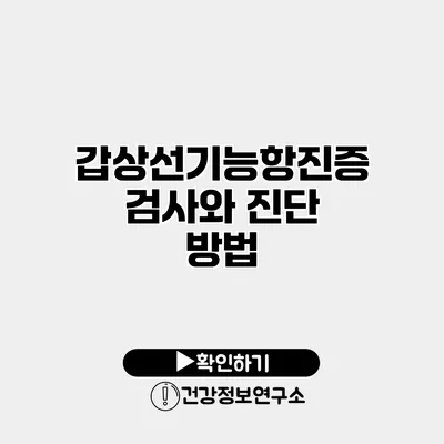 갑상선기능항진증 검사와 진단 방법