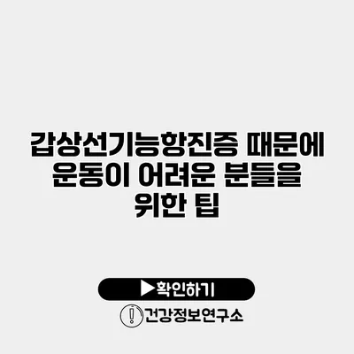 갑상선기능항진증 때문에 운동이 어려운 분들을 위한 팁