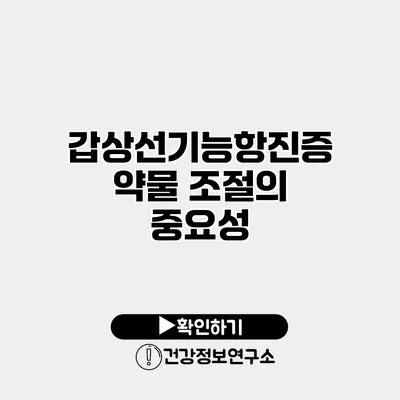 갑상선기능항진증 약물 조절의 중요성