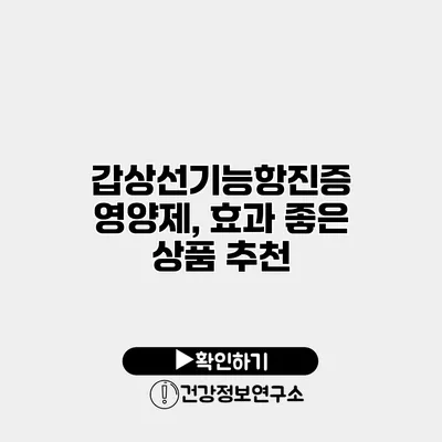 갑상선기능항진증 영양제, 효과 좋은 상품 추천