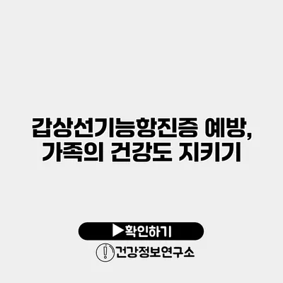 갑상선기능항진증 예방, 가족의 건강도 지키기