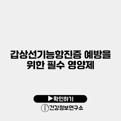 갑상선기능항진증 예방을 위한 필수 영양제