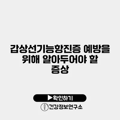 갑상선기능항진증 예방을 위해 알아두어야 할 증상