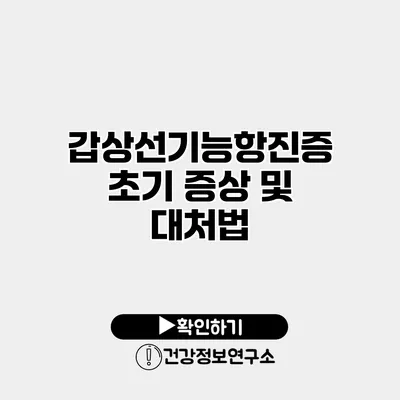 갑상선기능항진증 초기 증상 및 대처법