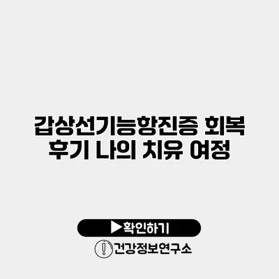 갑상선기능항진증 회복 후기 나의 치유 여정