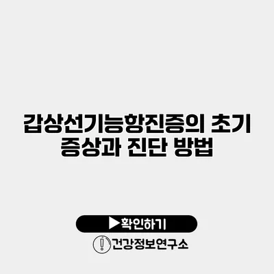 갑상선기능항진증의 초기 증상과 진단 방법