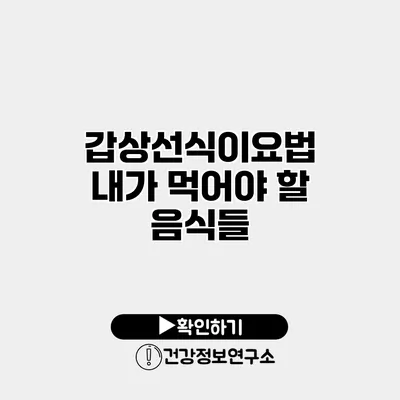 갑상선식이요법 내가 먹어야 할 음식들