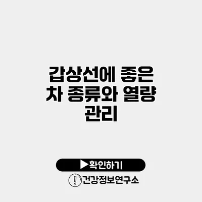 갑상선에 좋은 차 종류와 열량 관리