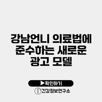 강남언니 의료법에 준수하는 새로운 광고 모델