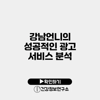 강남언니의 성공적인 광고 서비스 분석