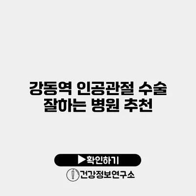 강동역 인공관절 수술 잘하는 병원 추천