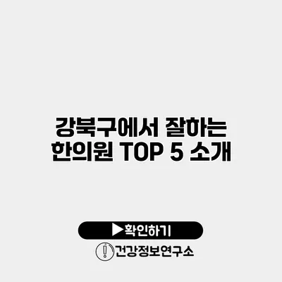 강북구에서 잘하는 한의원 TOP 5 소개