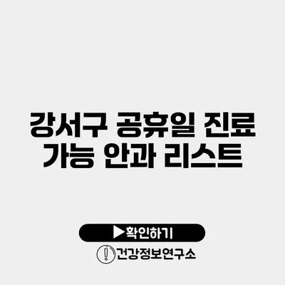 강서구 공휴일 진료 가능 안과 리스트