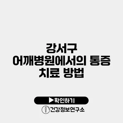 강서구 어깨병원에서의 통증 치료 방법