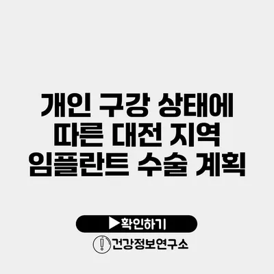 개인 구강 상태에 따른 대전 지역 임플란트 수술 계획