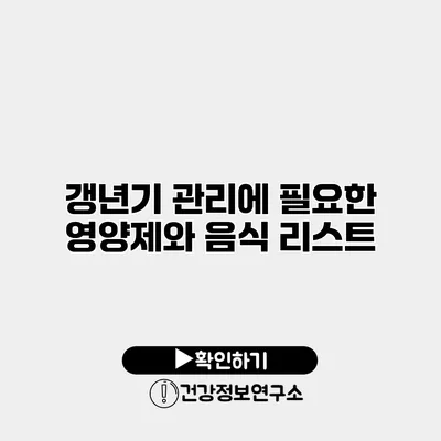 갱년기 관리에 필요한 영양제와 음식 리스트