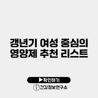 갱년기 여성 중심의 영양제 추천 리스트