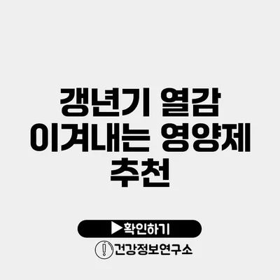 갱년기 열감 이겨내는 영양제 추천