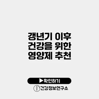 갱년기 이후 건강을 위한 영양제 추천