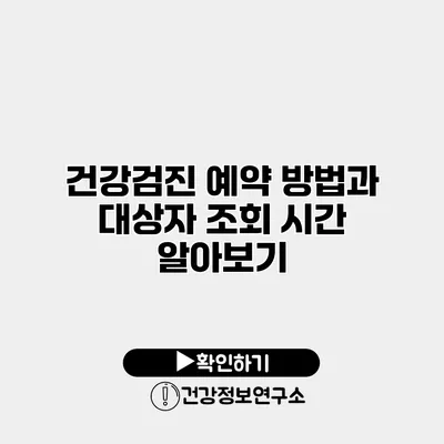 건강검진 예약 방법과 대상자 조회 시간 알아보기