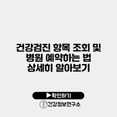 건강검진 항목 조회 및 병원 예약하는 법 상세히 알아보기