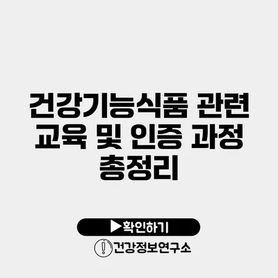건강기능식품 관련 교육 및 인증 과정 총정리