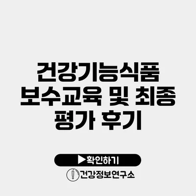 건강기능식품 보수교육 및 최종 평가 후기