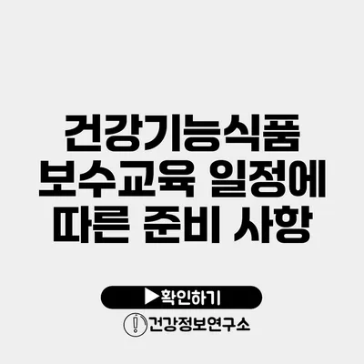 건강기능식품 보수교육 일정에 따른 준비 사항