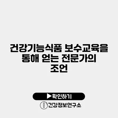 건강기능식품 보수교육을 통해 얻는 전문가의 조언