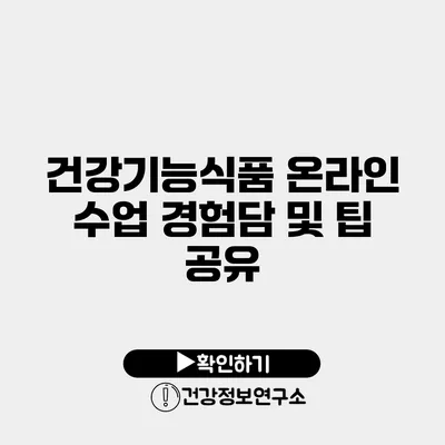 건강기능식품 온라인 수업 경험담 및 팁 공유