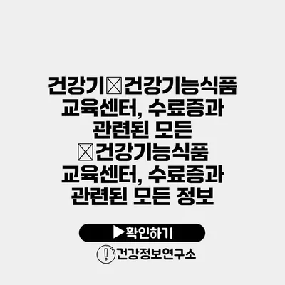 건강기�건강기능식품 교육센터, 수료증과 관련된 모든 �건강기능식품 교육센터, 수료증과 관련된 모든 정보