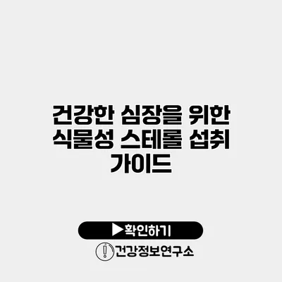 건강한 심장을 위한 식물성 스테롤 섭취 가이드