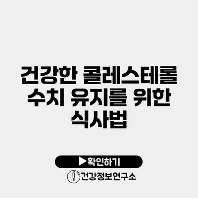 건강한 콜레스테롤 수치 유지를 위한 식사법