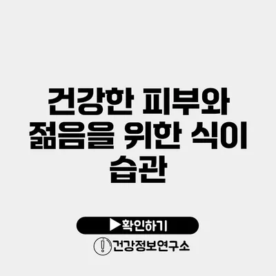 건강한 피부와 젊음을 위한 식이 습관