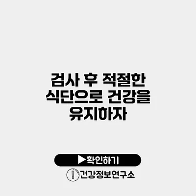 검사 후 적절한 식단으로 건강을 유지하자
