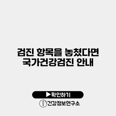 검진 항목을 놓쳤다면? 국가건강검진 안내