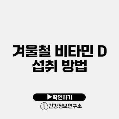 겨울철 비타민 D 섭취 방법