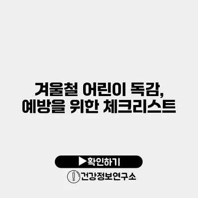 겨울철 어린이 독감, 예방을 위한 체크리스트