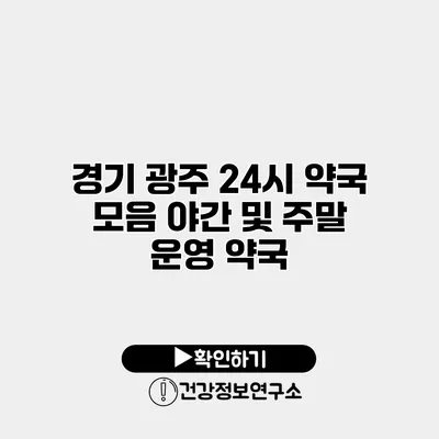 경기 광주 24시 약국 모음 야간 및 주말 운영 약국