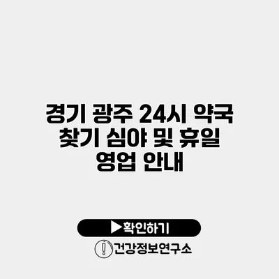 경기 광주 24시 약국 찾기 심야 및 휴일 영업 안내