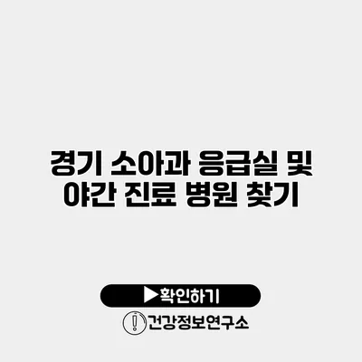 경기 소아과 응급실 및 야간 진료 병원 찾기