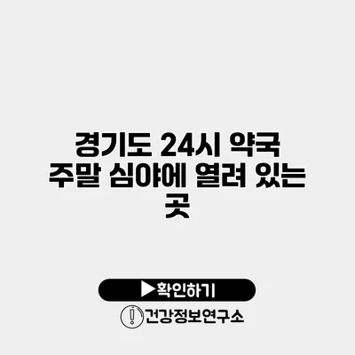 경기도 24시 약국 주말 심야에 열려 있는 곳