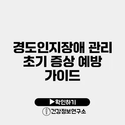 경도인지장애 관리 초기 증상 예방 가이드