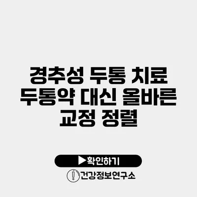 경추성 두통 치료 두통약 대신 올바른 교정 정렬